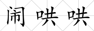 鬧哄哄