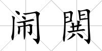 鬧閧