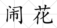 鬧花