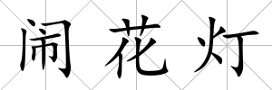 鬧花燈