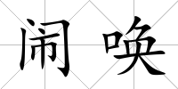 鬧喚
