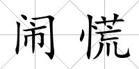 鬧慌