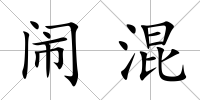 鬧混