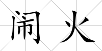 鬧火