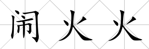 鬧火火