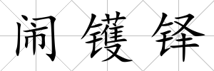 鬧鑊鐸