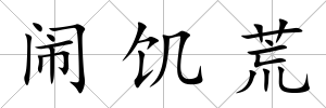 鬧饑荒