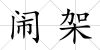 鬧架