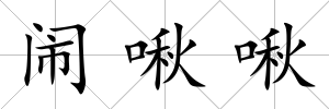 鬧啾啾
