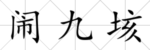鬧九垓