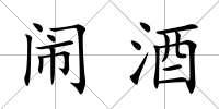 鬧酒