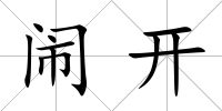 鬧開