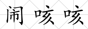 鬧咳咳