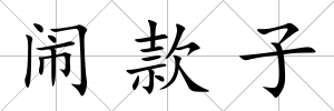 鬧款子