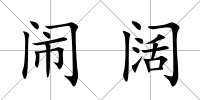 鬧闊