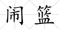 鬧籃