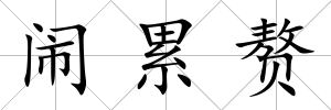 鬧累贅