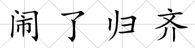 鬧了歸齊