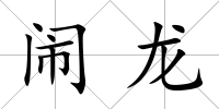 鬧龍