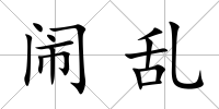 鬧亂