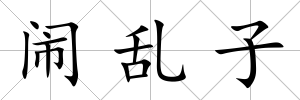 鬧亂子