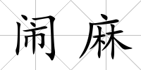 鬧麻