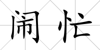 鬧忙