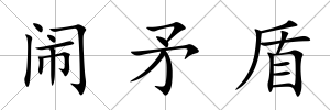 鬧矛盾