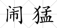 鬧猛