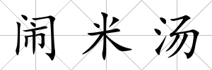 鬧米湯