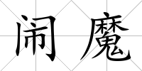 鬧魔