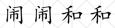 鬧鬧和和