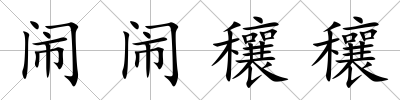 鬧鬧穰穰