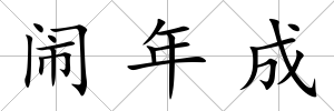 鬧年成