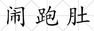 鬧跑肚