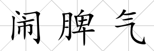鬧脾氣