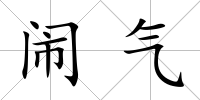 鬧氣