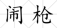 鬧槍