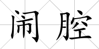 鬧腔
