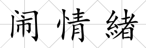 鬧情緖