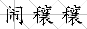 鬧穰穰