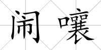 鬧嚷