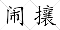鬧攘