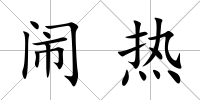 鬧熱