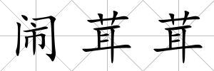 鬧茸茸