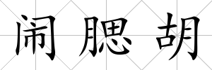 鬧腮胡