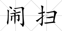 鬧掃