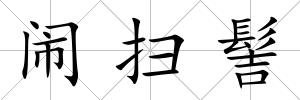 鬧掃髻
