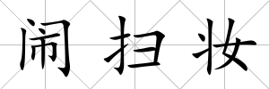 鬧掃妝