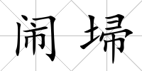 鬧埽